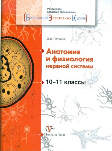 Анатомия и физиология нервной системы. 10-11 классы