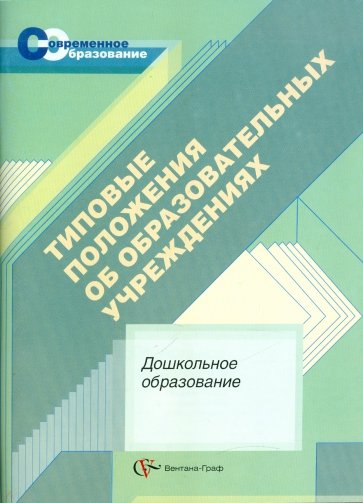 Типовые положения об образовательных учреждениях: дошкольное образование