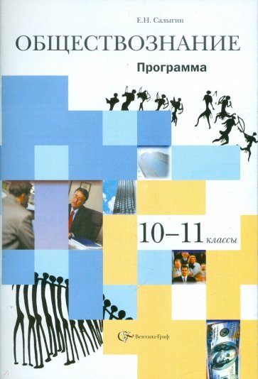 Обществознание. 10-11 классы: Программа