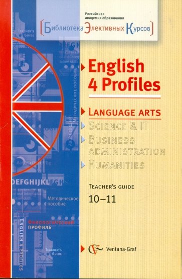 Английский для филологического профиля. 10-11 классы. Методическое пособие