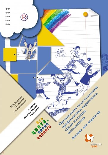 Все цвета, кроме черного: организация педагогической профилактики наркотизма среди мл. школьн. ФГОС