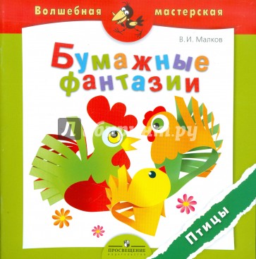 Бумажные фантазии. Птицы. Пособие для детей 4-7 лет