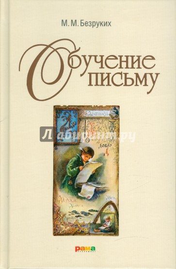 Обучение письму