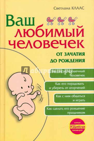 Ваш любимый человечек от зачатия до рождения