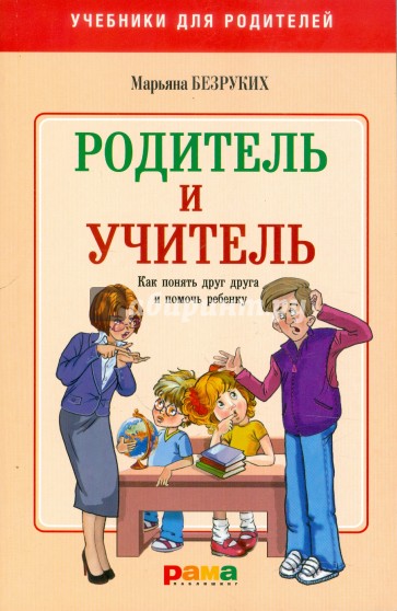 Родитель и Учитель. Как понять друг друга и помочь ребенку