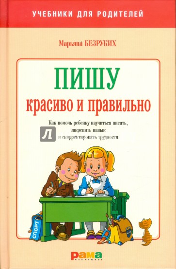 Пишу красиво и правильно. Как помочь ребенку научиться писать, закрепить навык