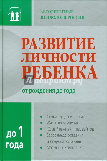 Развитие личности ребенка от рождения до года