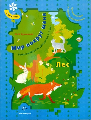 Мир вокруг меня. Лес. Рабочая тетрадь для детей 2-3 лет