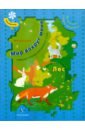 Мир вокруг меня. Лес. Рабочая тетрадь для детей 2-3 лет - Султанова Марина Наумовна