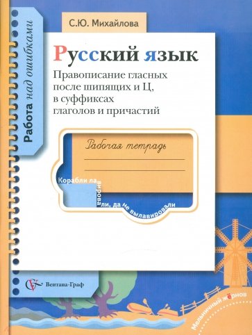 Русский язык. Правописание гласных после шипящих и Ц, в суффиксах глаголов и прич. Рабочая тетрадь