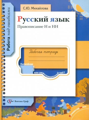 Русский язык. Правописание Н и НН. Рабочая тетрадь