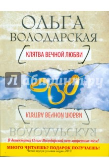 Обложка книги Клятва вечной любви, Володарская Ольга Геннадьевна