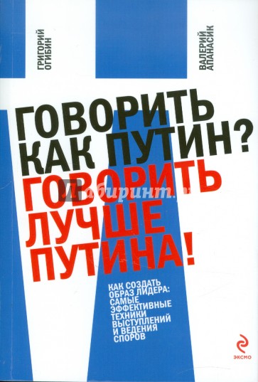 Говорить как Путин? Говорить лучше Путина!