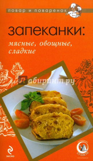 Запеканки. Мясные, овощные, сладкие