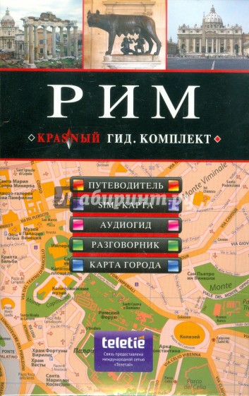 Рим: путеводитель, аудиогид, сим-карта, разговорник, карта (+CD)