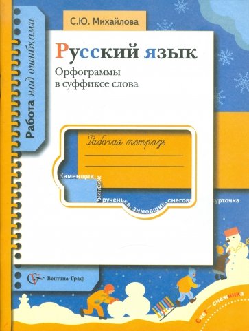 Русский язык.Орфограммы в суффиксе слова.Рабочая тетрадь для учащихся общеобразовательных учреждений