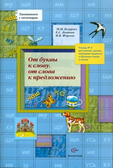 От буквы к слову, от слова к предложению. Тетрадь № 4 для занятий с детьми