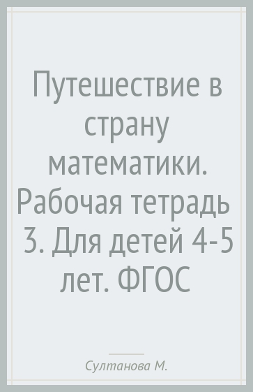 Путешествие в страну математики. Рабочая тетрадь № 3. Для детей 4-5 лет. ФГОС