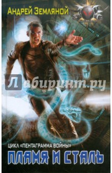 Обложка книги Пламя и сталь, Земляной Андрей Борисович