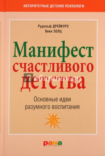 Манифест счастливого детства: Основные идеи разумного воспитания