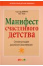 Манифест счастливого детства: Основные идеи разумного воспитания