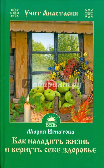 Как наладить жизнь и вернуть себе здоровье