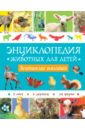 Энциклопедия животных для детей. Знакомые малыши