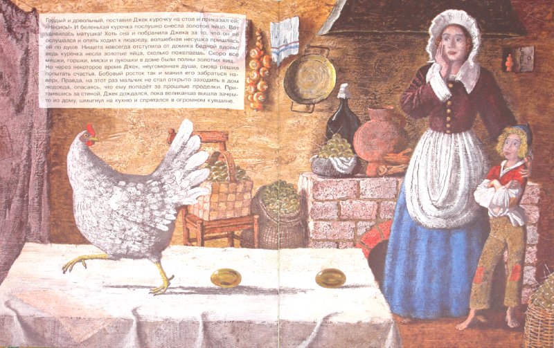 Иллюстрация 1 из 19 для Джек и бобовый росток | Лабиринт - книги. Источник: Лабиринт