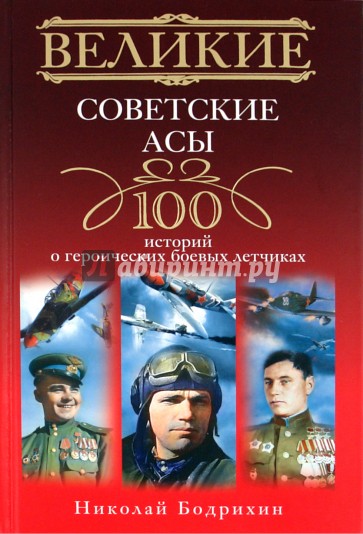 Великие советские асы. 100 историй о героических боевых летчиках