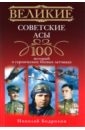Великие советские асы. 100 историй о героических боевых летчиках - Бодрихин Николай Георгиевич