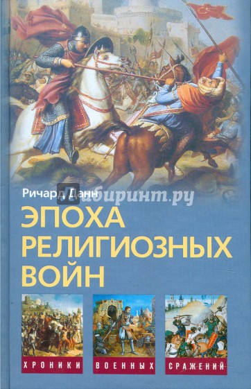 Эпоха религиозных войн 1559-1689