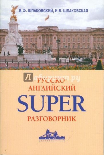 Русско-английский суперразговорник