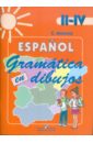 Испанский язык. Грамматика в картинках. II-IV классы: пособие - Морено Кармен Викторовна
