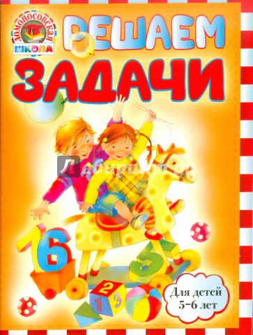 Решаем задачи: для детей 5-6 лет