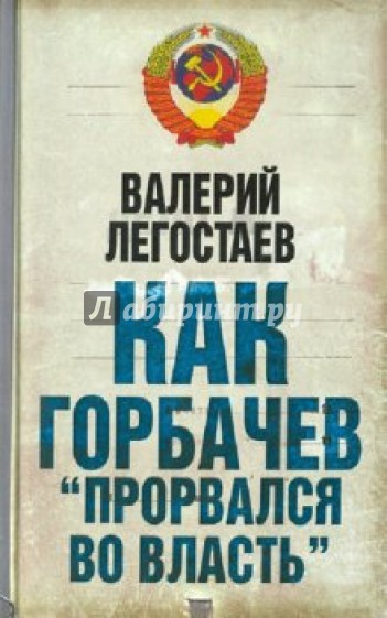 Как Горбачев "прорвался во власть"