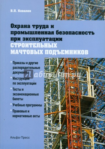 Охрана труда и промышленная безопасность при эксплуатации строительных мачтовых подъемников
