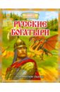 Русские богатыри. Героические сказки русские богатыри былины героические сказки