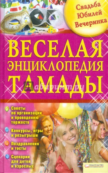 Веселая энциклопедия тамады