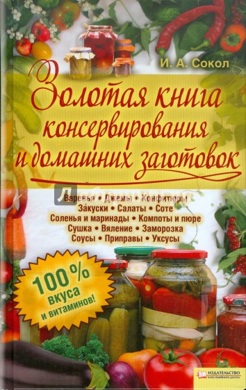 Золотая книга консервирования и домашних заготовок