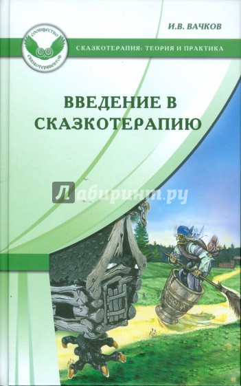 Введение в сказкотерапию, или Избушка, избушка, повернись ко мне передом…