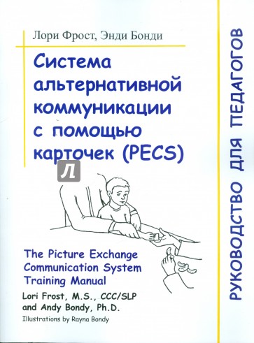 Система альтернативной коммуникации с помощью карточек (PECS)