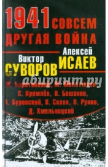 Обложка книги 1941. Совсем другая война, Суворов Виктор