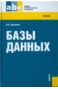 кренке давид теория и практика построения баз данных 9 е изд Кумскова Ирина Александровна Базы данных