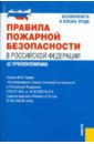 Правила пожарной безопасности в Российской Федерации (с приложениями) цена и фото