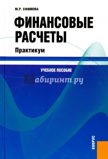 Финансовые расчеты. Практикум. Учебное пособие