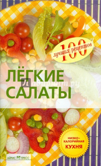 Легкие салаты