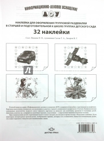 Наклейки для оформления групповой раздевалки в старшей и подготовительной к школе группах дет. сада