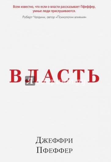 Власть. Почему у одних она есть, а у других - нет