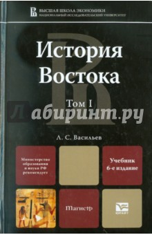 История Востока. Учебник для магистров. В 2 томах. Том 1