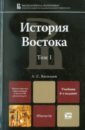 Васильев Леонид Сергеевич История Востока. Учебник для магистров. В 2 томах. Том 1 васильев леонид сергеевич всеобщая история в 6тт т 6 современность и глобал пробл человечества 2 изд м васильев гран